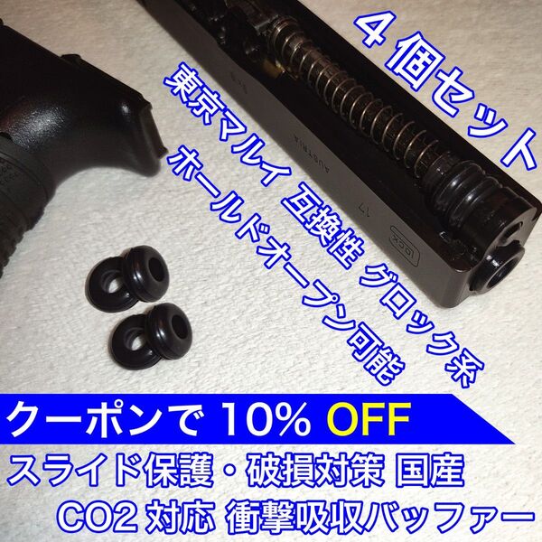 東京マルイ スライド破損対策 CO2 衝撃吸収バッファー グロック KSC バトン カーボネイト 18C 9S ガスガン ガスブロ