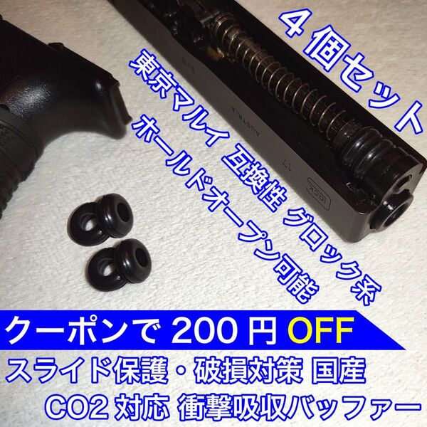 東京マルイ スライド破損対策 CO2 衝撃吸収バッファー グロック KSC バトン カーボネイト 18C 9S ガスガン ガスブロ