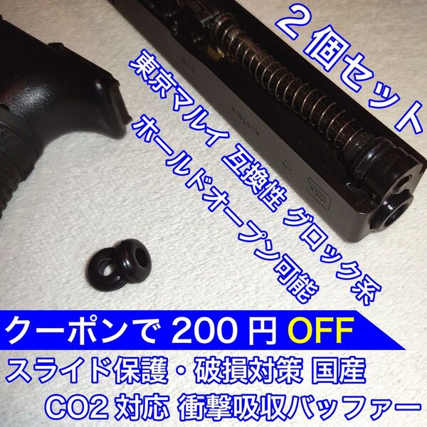 東京マルイ スライド破損対策 CO2 衝撃吸収バッファー グロック KSC バトン カーボネイト 18C 9S ガスガン ガスブロ