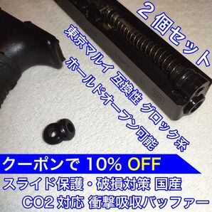 東京マルイ スライド破損対策 CO2 衝撃吸収バッファー グロック KSC バトン カーボネイト 18C 9S ガスガン ガスブロ