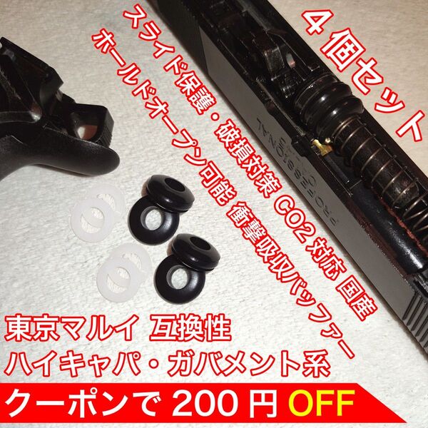東京マルイ スライド破損対策 CO2 衝撃吸収バッファー ハイキャパ・ガバメント バトン カーボネイト M45 ガスガン ガスブロ