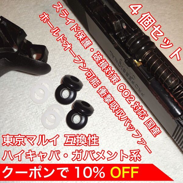 東京マルイ スライド破損対策 CO2 衝撃吸収バッファー ハイキャパ・ガバメント バトン カーボネイト M45 ガスガン ガスブロ