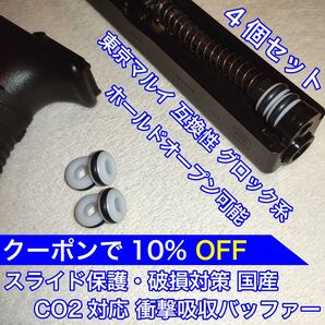 東京マルイ スライド破損対策 CO2 衝撃吸収バッファー グロック KSC バトン カーボネイト 18C 9S ガスガン ガスブロ