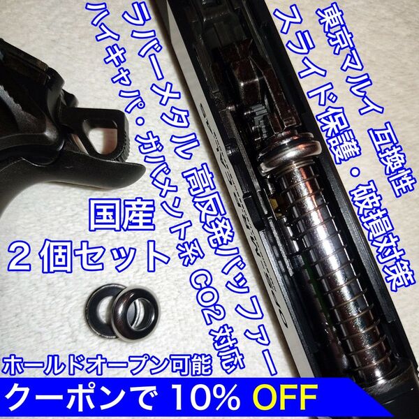 東京マルイ スライド破損対策 CO2 ラバーメタル 高反発バッファー ガバメント バトン カーボネイト M45 ガスガン ガスブロ