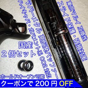 東京マルイ スライド破損対策 CO2 ラバーメタル 高反発バッファー ガバメント バトン カーボネイト M45 ガスガン ガスブロ