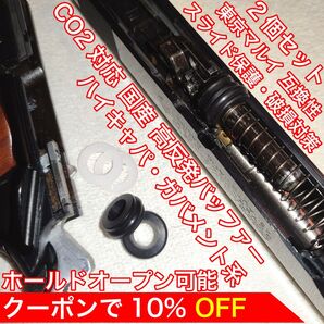 東京マルイ スライド破損対策用 CO2 高反発バッファー ハイキャパ・ガバメント バトン カーボネイト M45 ガスガン ガスブロ