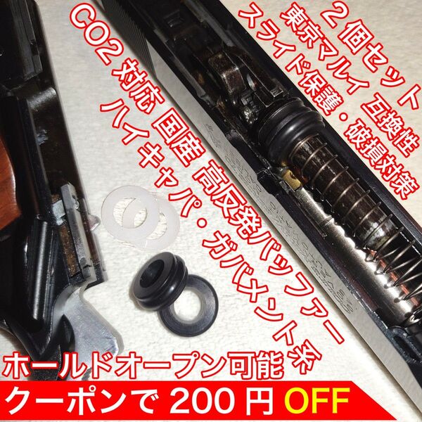 東京マルイ スライド破損対策用 CO2 高反発バッファー ハイキャパ・ガバメント バトン カーボネイト M45 ガスガン ガスブロ