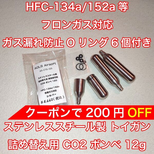 詰め替え用 CO2 ボンベ 12g フロンガス対応 134a ガスガン 東京マルイ KSC WE ダブルベル バトン カーボネイト