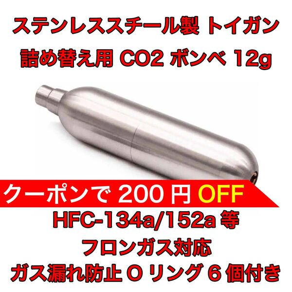 詰め替え用 CO2 ボンベ 12g フロンガス対応 134a ガスガン 東京マルイ KSC WE ダブルベル バトン カーボネイト
