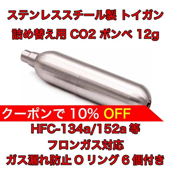 詰め替え用 CO2 ボンベ 12g フロンガス対応 134a ガスガン 東京マルイ KSC WE ダブルベル バトン カーボネイト