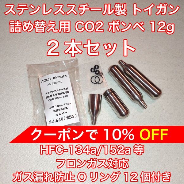 詰め替え用 CO2 ボンベ 12g フロンガス対応 134a ガスガン 東京マルイ KSC WE ダブルベル バトン カーボネイト