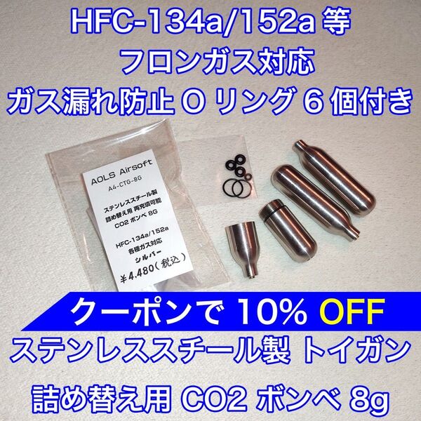 詰め替え用 CO2 ボンベ 8g フロンガス対応 134a ガスガン 東京マルイ KSC WE ダブルベル バトン カーボネイト
