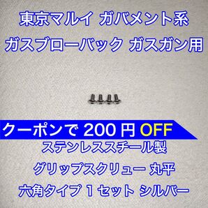 1セット入 東京マルイ ガバメント系 ガスブローバック グリップスクリュー ネジ 丸平 六角 1911 MEU ナイトウォーリア