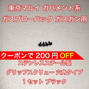 1セット入 東京マルイ ガバメント系 ガスブローバック グリップスクリュー ネジ 六角 1911 MEU M45 ナイトウォーリア