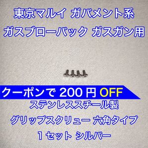 1セット入 東京マルイ ガバメント系 ガスブローバック グリップスクリュー ネジ 六角 1911 MEU M45 ナイトウォーリア