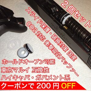 東京マルイ スライド破損対策 CO2 衝撃吸収バッファー ハイキャパ・ガバメント バトン カーボネイト M45 ガスガン ガスブロ
