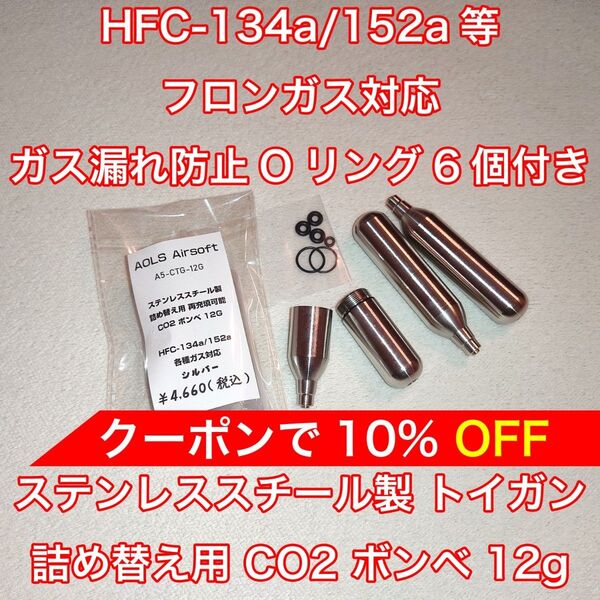 詰め替え用 CO2 ボンベ 12g フロンガス対応 134a ガスガン 東京マルイ KSC WE ダブルベル バトン カーボネイト
