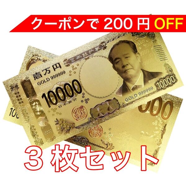 【新品】3枚セット 24K GOLD ゴールド 渋沢栄一 令和 金の新一万円札 フル 金 風水 金運 縁起物