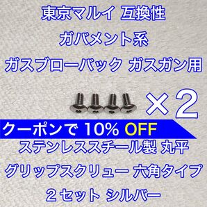 2セット入 東京マルイ ガバメント系 ガスブローバック 丸平 グリップスクリュー ネジ 六角 1911 MEU ナイトウォーリア
