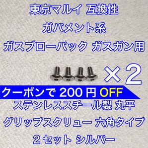 2セット入 東京マルイ ガバメント系 ガスブローバック 丸平 グリップスクリュー ネジ 六角 1911 MEU ナイトウォーリア