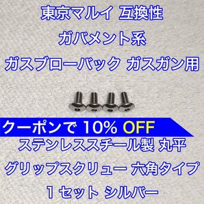 1セット入 東京マルイ ガバメント系 ガスブローバック グリップスクリュー ネジ 丸平 六角 1911 MEU ナイトウォーリア