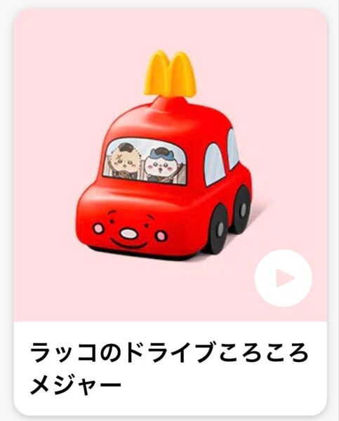 マクドナルド ハッピーセット ちいかわ ラッコのドライブころころメジャー