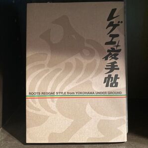 レゲエ夜手帖 ROOTS REGGAE STYLE from YOKOHAMA UNDER GROUND EIKO/著