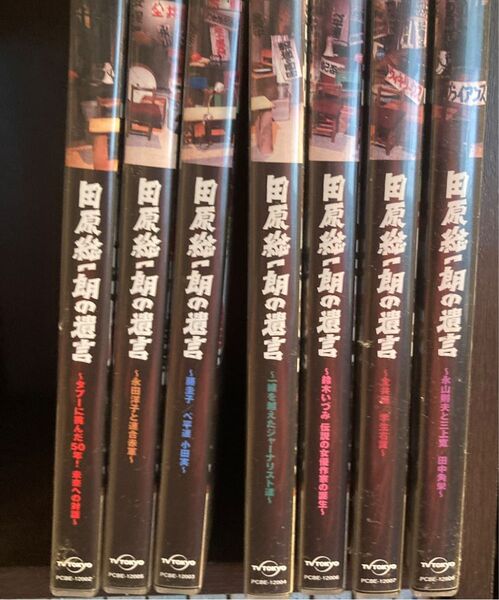 田原総一朗の遺言 DVD 7巻セット