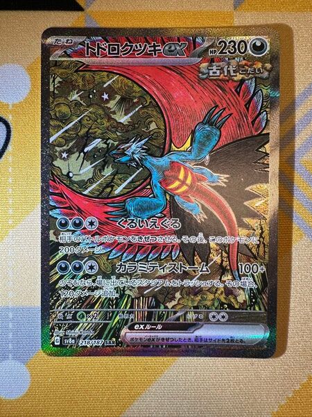 ポケモンカード テラスタルフェス トドロクツキex SAR