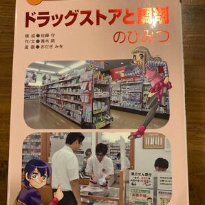 学研 まんがでよくわかるシリーズ 93 ドラッグストアと調剤のひみつ 学習まんが 知育 読み物 自由研究 非売品
