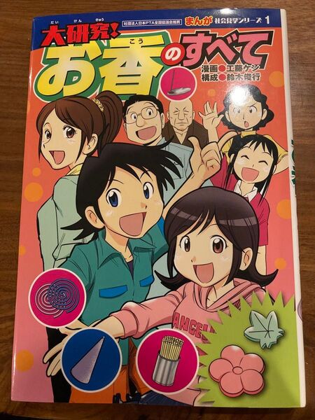 まんが 社会見学シリーズ 1 大研究! お香のすべて 講談社 知育 学習 まんが 非売品