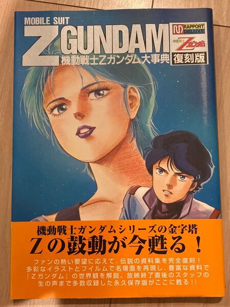 機動戦士Zガンダム 大事典 復刻版 帯付き 綴じ込みピンナップポスターとポストカード付 ラポート GUNDAM 作品ガイド