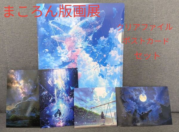 まころん版画展 クリアファイル ポストカード まとめ売り