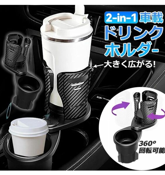 2-in-1 車載ドリンクホルダー 2個セット