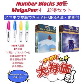 ナンバーブロックス アニメ英語 32GBマイヤペン付 NumberBlocks 洋書 MaiyaPen ディズニー英語システム
