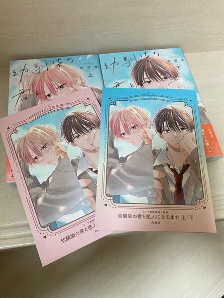 幼馴染の君と恋人になるまで 上,下/向坂悠 特典 小冊子付