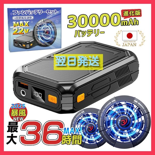 ファンバッテリー セット 30000mAh 22V 作業服用 空調服用