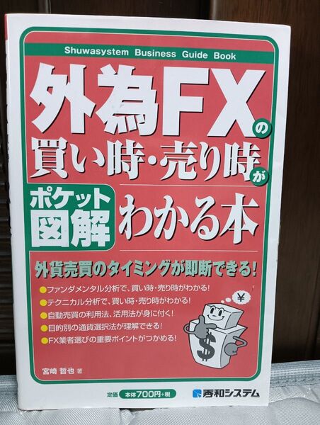 外為FXの買い時・売り時がわかる本 ポケット図解 (Shuwasystem Business Guide Book) 宮崎哲也/著