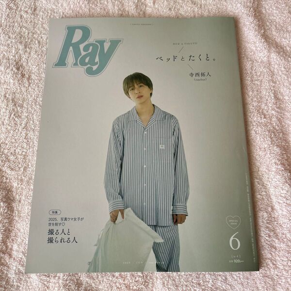 Ray増刊 Ray6月号増刊 特別版 2025年6月号 (主婦の友社)