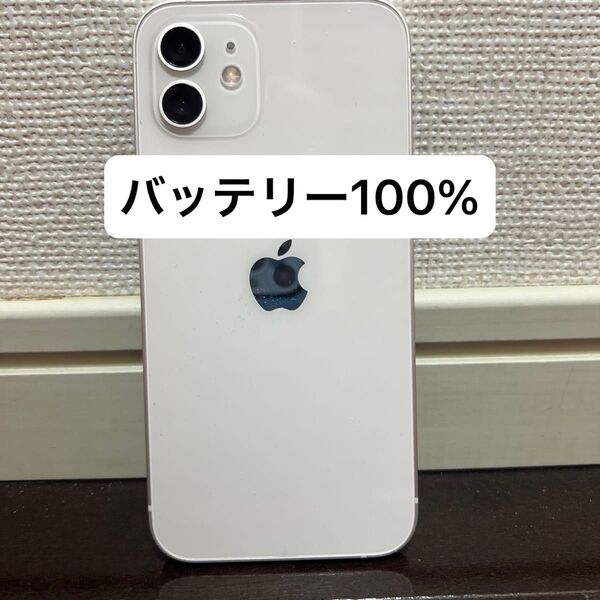 【美品/バッテリー100%】iPhone12 64GB ホワイト SIMフリー 残債・利用制限なし