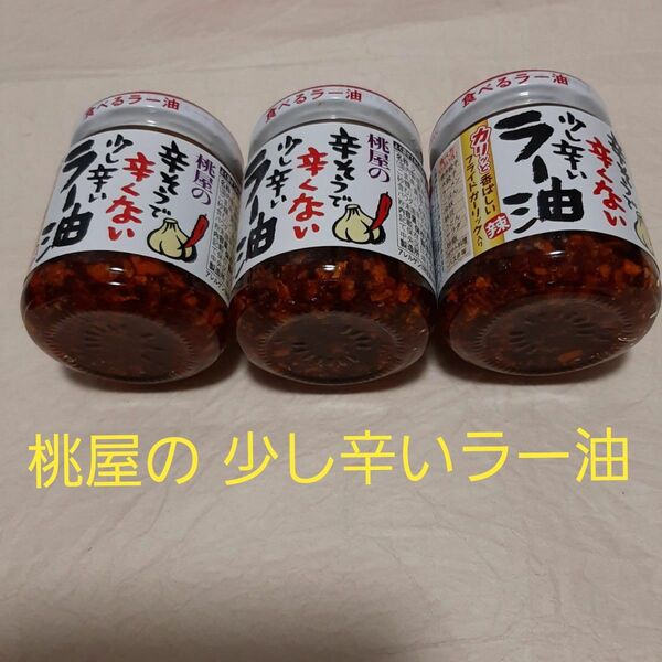 桃屋 辛そうで辛くない少し辛いラー油 110G×3個 賞味期限8~9月