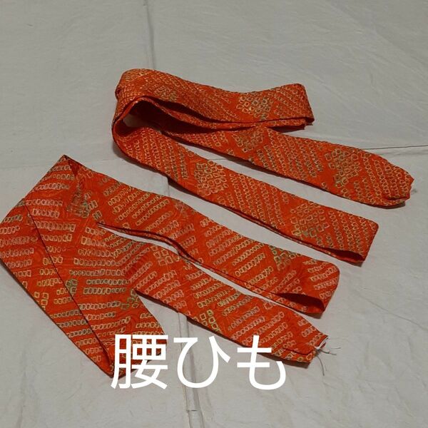 腰ひも 二本 ハンドメイド