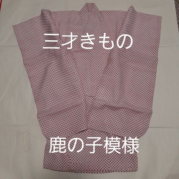 三歳袷きもの 七五三お参り ピンク 染め鹿の子