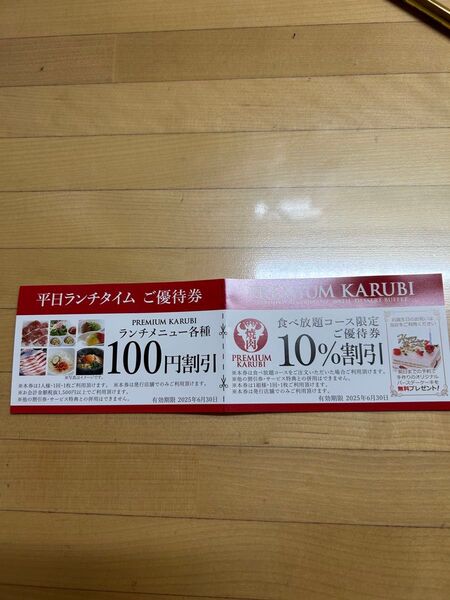 プレミアムカルビ 優待券 ふじみ野店
