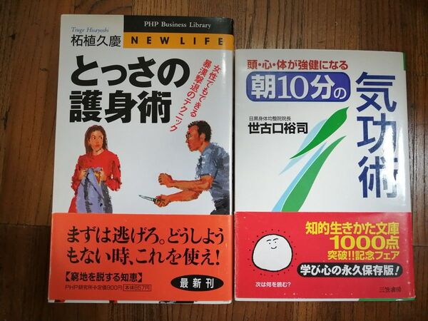 古めの書籍『とっさの護身術』&『朝10分の気功術』2冊セット