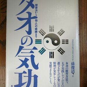 タオの気功 健康法から仙人への修練まで 道教/武当龍門派/孫俊清/築地書館