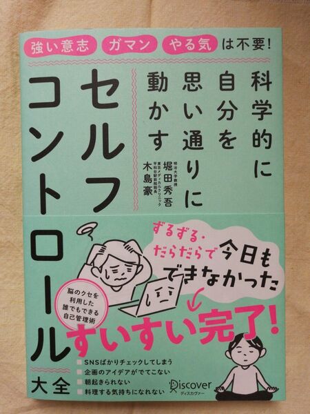 セルフコントロール大全 強い意志・ガマン・やる気は不要! 木島豪