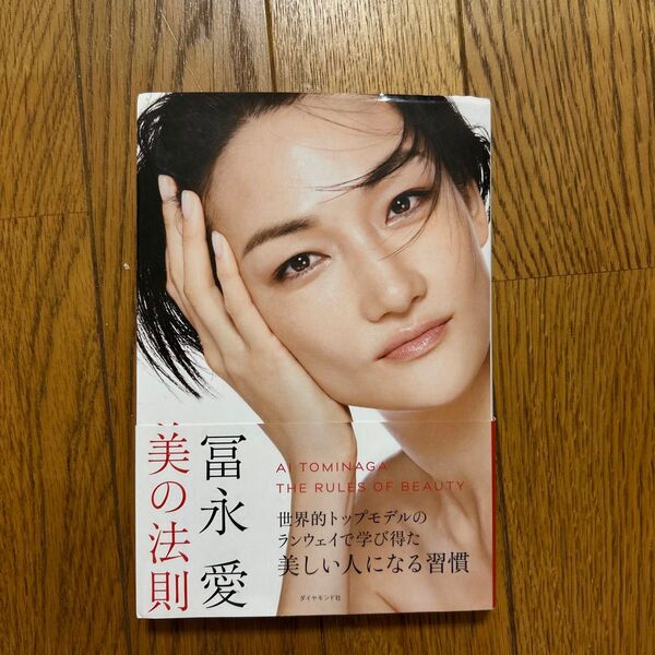 冨永愛 美の法則 冨永愛/著