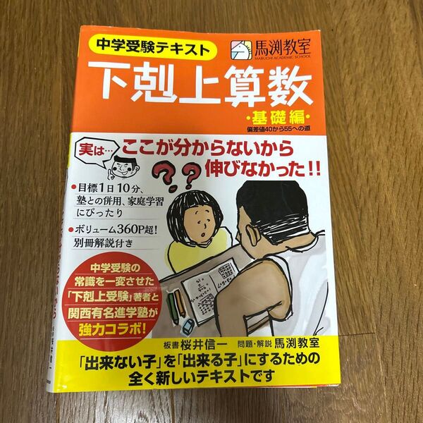 下剋上算数 中学受験テキスト 基礎編 桜井信一/板書 馬渕教室/問題・解説
