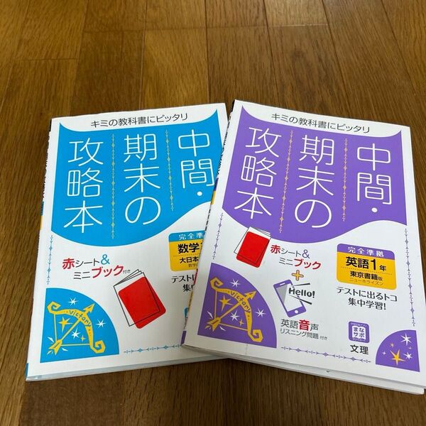 中間期末の攻略本 英語 1年 東京書籍版 (5分間攻略ブックと赤シート付き)